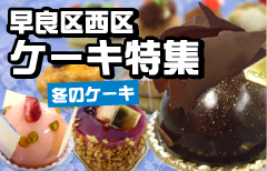 福岡市早良区・西区ケーキ特集Part1【冬のケーキ】 