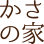 かさの家