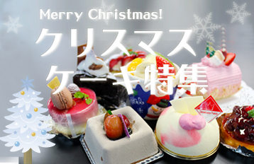 福岡西エリア（早良区・西区・中央区）のクリスマスケーキ特集