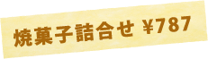 シュガーベアー  焼き菓子詰め合わせ ￥787