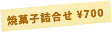 エトワール・ドール 焼き菓子詰め合わせ ￥700 