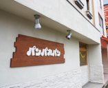 パンパカパン 外観