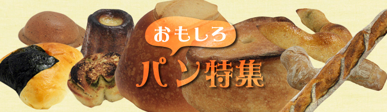 福岡西エリア（早良区・西区・中央区）のおもしろパン特集