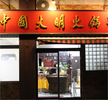 中国大明火鍋城 本店 外観