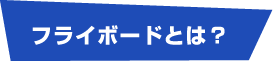 「水圧で空を飛ぶ」マリンスポーツ　フライボードとは？