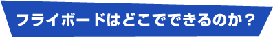 フライボードはどこでできるのか？福岡県能古島の海！