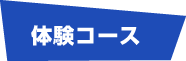 「水圧で空を飛ぶ」フライボードの体験コース