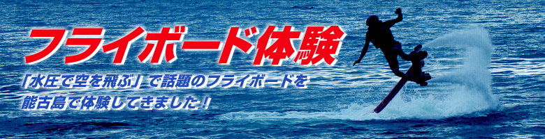 「水圧で空を飛ぶ」フライボードを福岡県能古島の海で体験