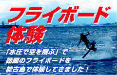 福岡県能古島で「水圧で空を飛ぶ」で話題のフライボード体験をしてきました！