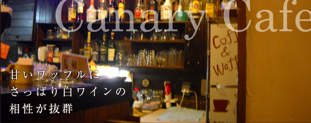 Canary Cafe（キャナリーカフェ） 甘いワッフルにさっぱり白ワインの相性が抜群