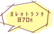 ガレットランチ (フルーツトマトとモッツァレラとバジル)870円