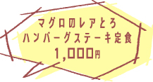 マグロのレアトロハンバーグステーキ定食 1000円