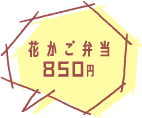 花かご弁当 850円