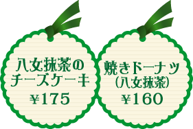 Quarante Quatre（カラント・カトル） 八女抹茶のチーズケーキ　￥175　焼きドーナツ（八女抹茶）￥160