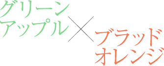 イルソーレ ジェラート グリーンアップル×ブラッドオレンジ