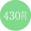 430円