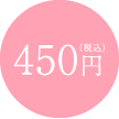 450円