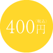 400円