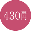 430円