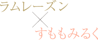 ライン ジェラート ラムレーズン×すももみるく