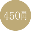 450円