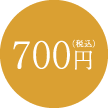 700円