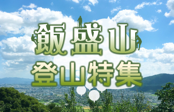 登山初心者にもおすすめ！福岡市西区の飯盛山登山特集