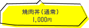 焼肉丼（通常） 1,000円（税込）