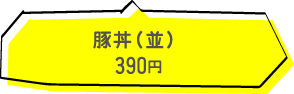 豚丼（並） 390円（税込）