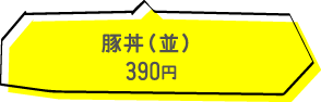 豚丼(並) 390円(税込)