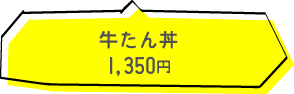 牛たん丼 1350円（税込）