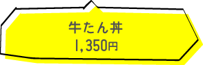 牛たん丼 1350円(税込)