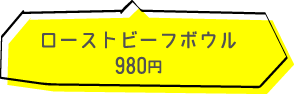 ローストビーフボウル 980円（税込）