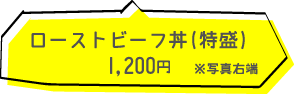 ローストビーフ丼特盛 1200円（税込）※写真右端