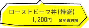 ローストビーフ丼特盛 1200円(税込)※写真右端
