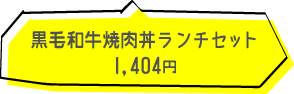 黒毛和牛焼肉丼ランチセット 1,404円（税込）