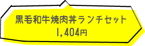 黒毛和牛焼肉丼ランチセット 1,404円(税込)
