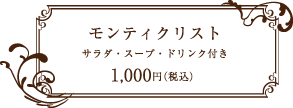 ジャンピラ（Genpira） モンティクリスト サラダ・スープ・ドリンク付き 1,000円（税込）