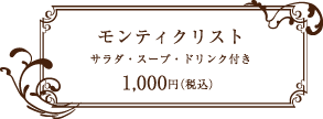 ジャンピラ(Genpira) モンティクリスト サラダ・スープ・ドリンク付き 1,000円(税込)