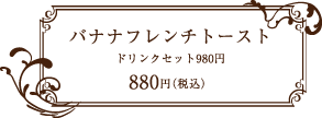 V's FORT CAFE（ヴィーズフォートカフェ） バナナフレンチトースト 880円（税込） ドリンクセット990円