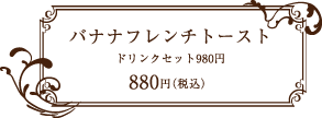 V's FORT CAFE(ヴィーズフォートカフェ) バナナフレンチトースト 880円(税込) ドリンクセット990円