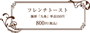 珈童 フレンチトースト 800円（税込） 珈琲「九条」 550円
