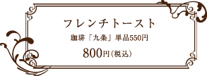 珈童 フレンチトースト 800円(税込) 珈琲「九条」 550円