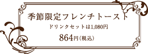 olio(オーリオ) 季節限定フレンチトースト 864円(税込) ドリンクセットは1,080円