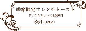 olio（オーリオ） 季節限定フレンチトースト 864円（税込） ドリンクセットは1,080円