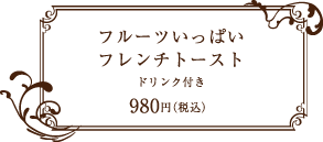 BitterSweet(ビタースイート) フルーツいっぱいフレンチトースト980円(税込)