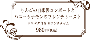 カフェ・ノリーノ (Cafe NORYNO) フレンチトーストセット 980円(税込)