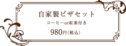 芽瑠辺（めるへん） 自家製ピザセット コーヒーor紅茶付き　980円（税込）