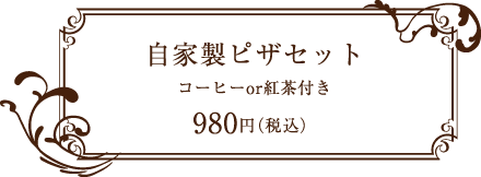 芽瑠辺(めるへん) 自家製ピザセット コーヒーor紅茶付き 980円(税込)
