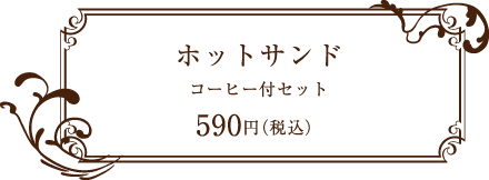 庵道珈琲 ホットサンド コーヒー付き　590円（税込）